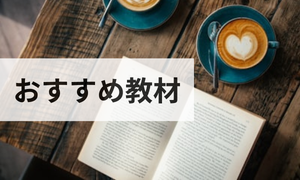 おすすめ教材