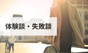 体験談・失敗談