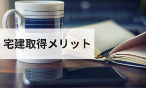 宅建取得メリット